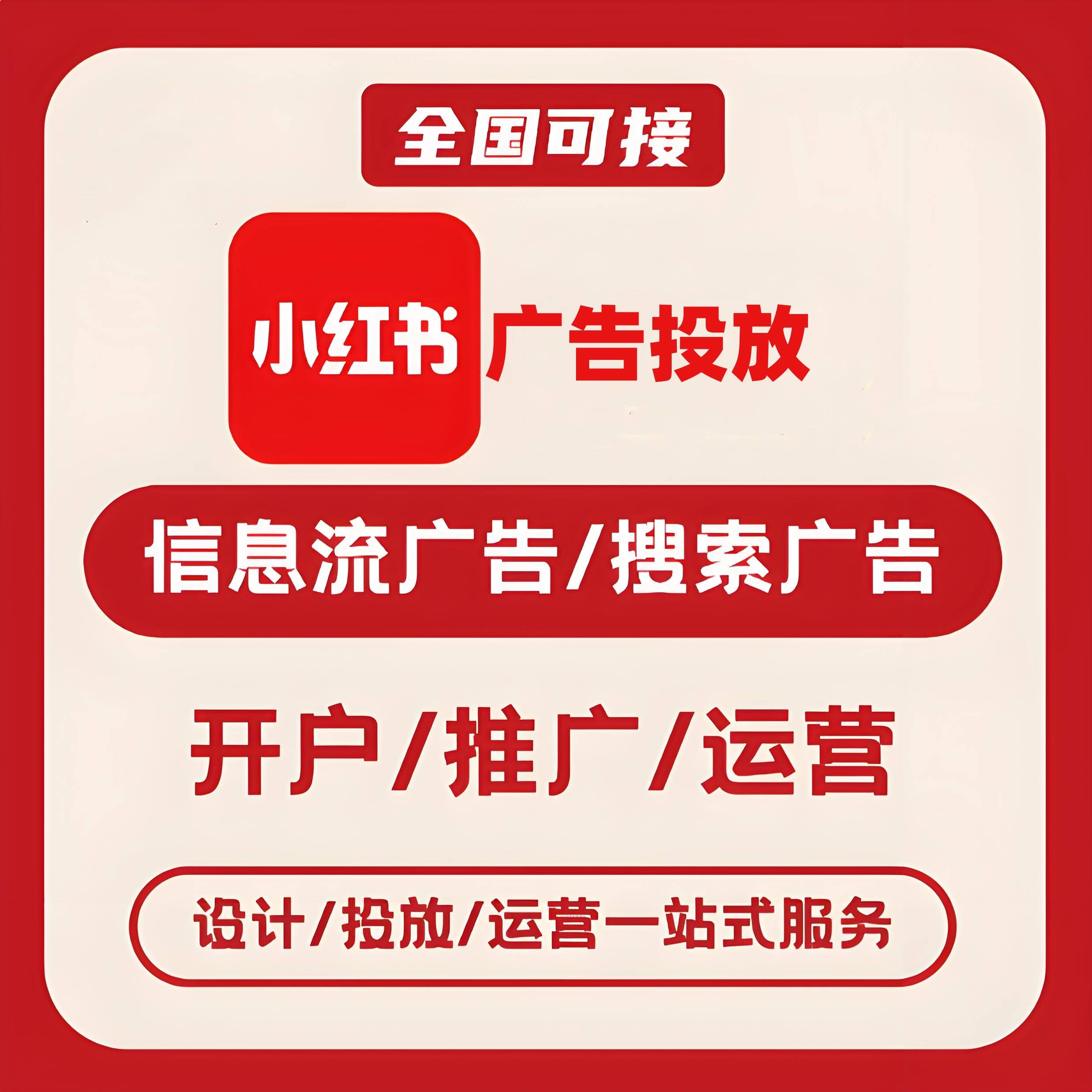 保定小红书广告